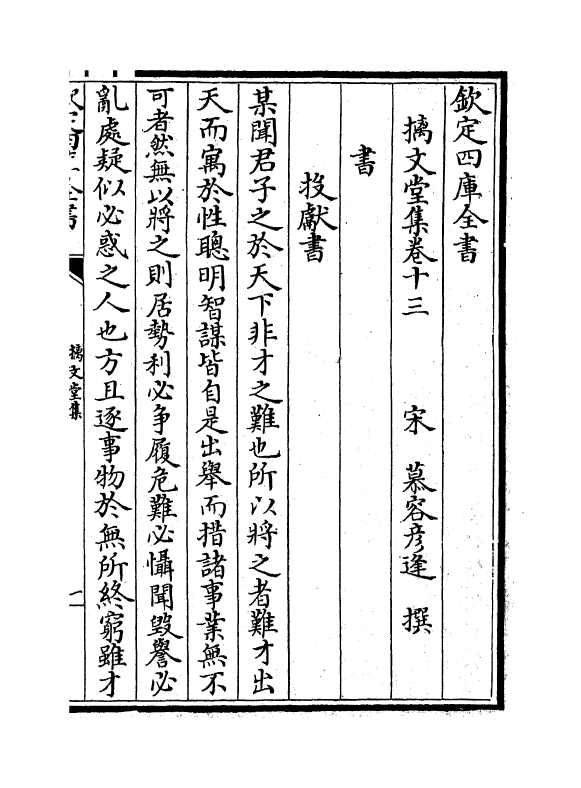 12020-摛文堂集卷十三~卷十五 (宋)慕容彦逢.pdf_第2页