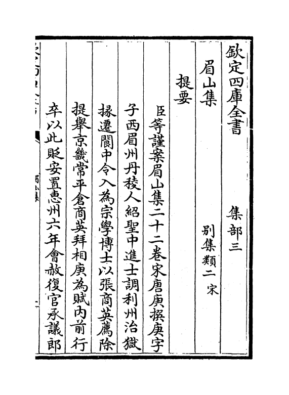 12023-眉山诗集卷一~卷五 (宋)唐庚.pdf_第3页