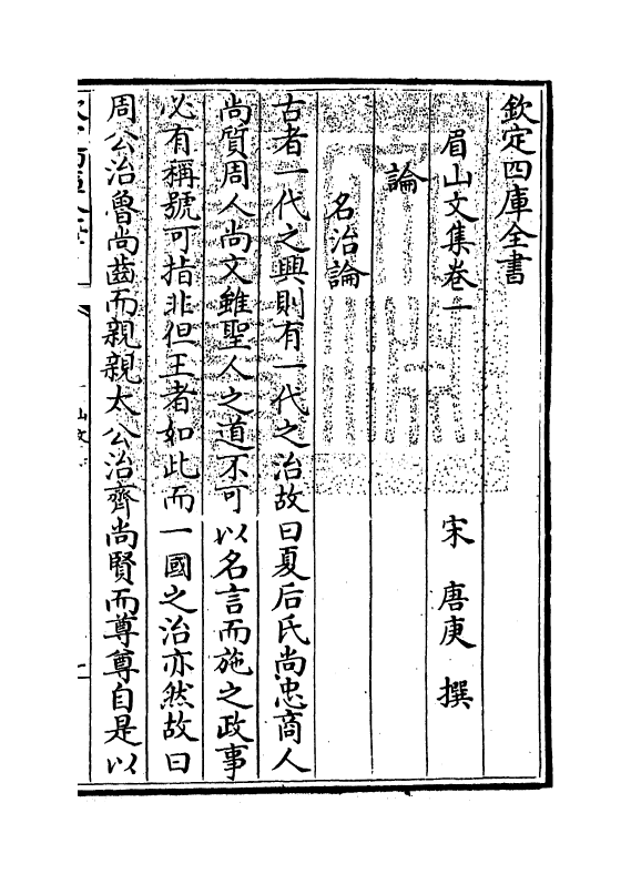 12025-眉山文集卷一~卷五 (宋)唐庚.pdf_第3页