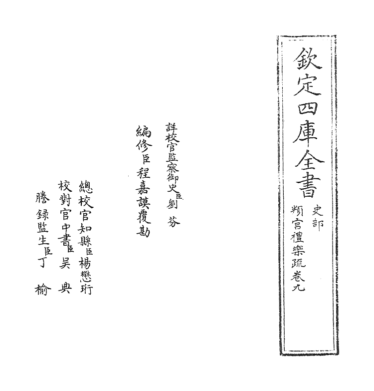 12038-判官礼乐疏卷九 (明)李之藻.pdf_第2页