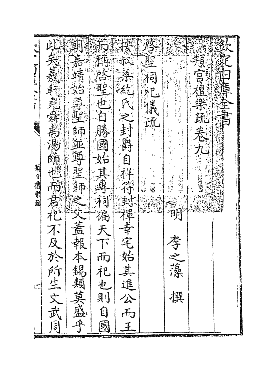 12038-判官礼乐疏卷九 (明)李之藻.pdf_第3页
