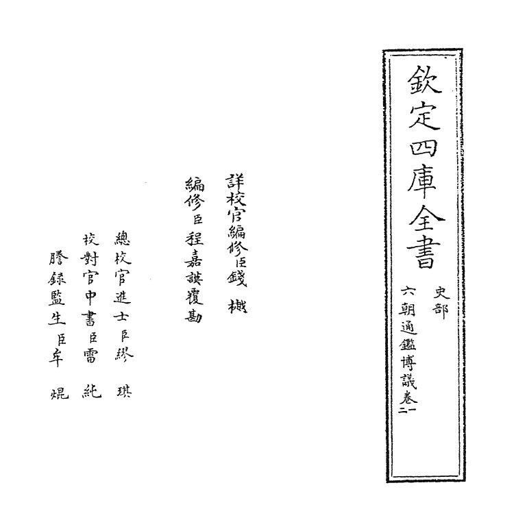 12045-六朝通鉴博议卷一~卷五 (宋)李焘.pdf_第2页