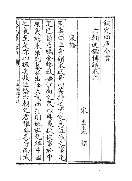 12046-六朝通鉴博议卷六~卷十 (宋)李焘.pdf_第2页