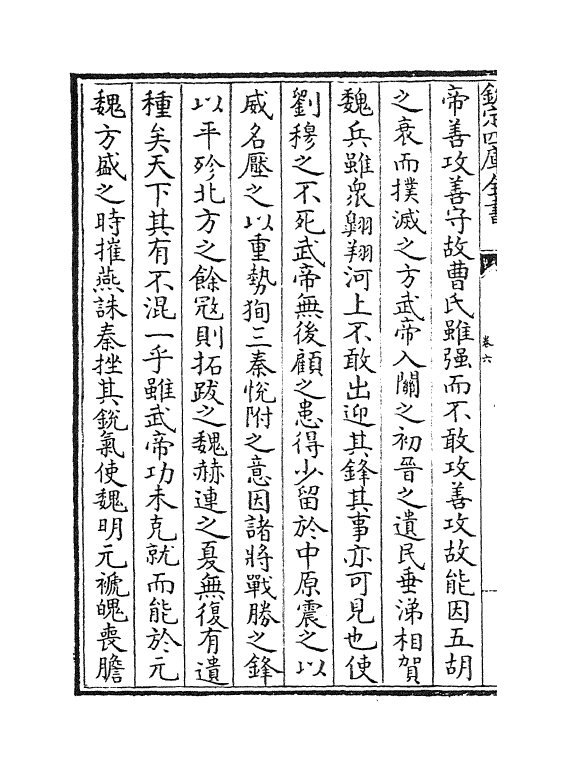 12046-六朝通鉴博议卷六~卷十 (宋)李焘.pdf_第3页