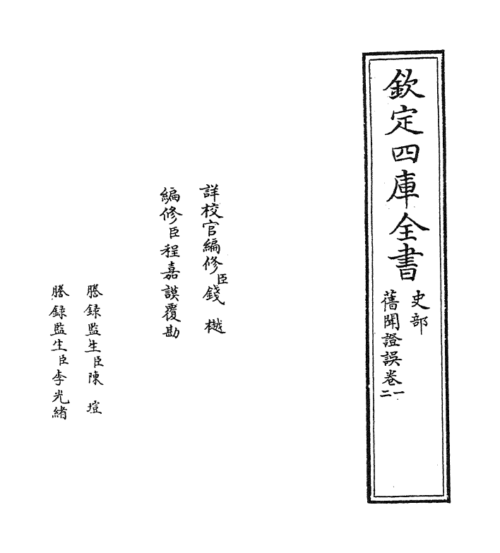 12047-旧闻證误卷一~卷二 (宋)李心传.pdf_第2页