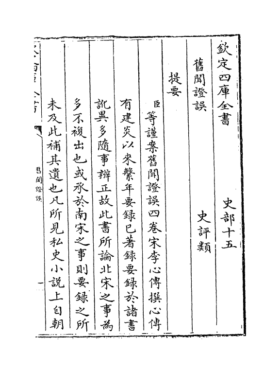 12047-旧闻證误卷一~卷二 (宋)李心传.pdf_第3页