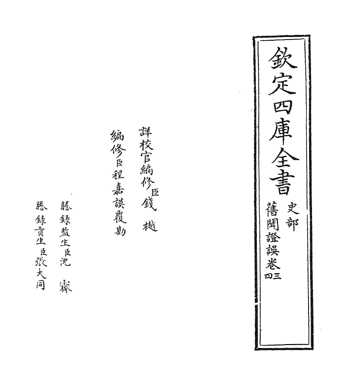 12048-旧闻證误卷三~卷四 (宋)李心传.pdf_第2页