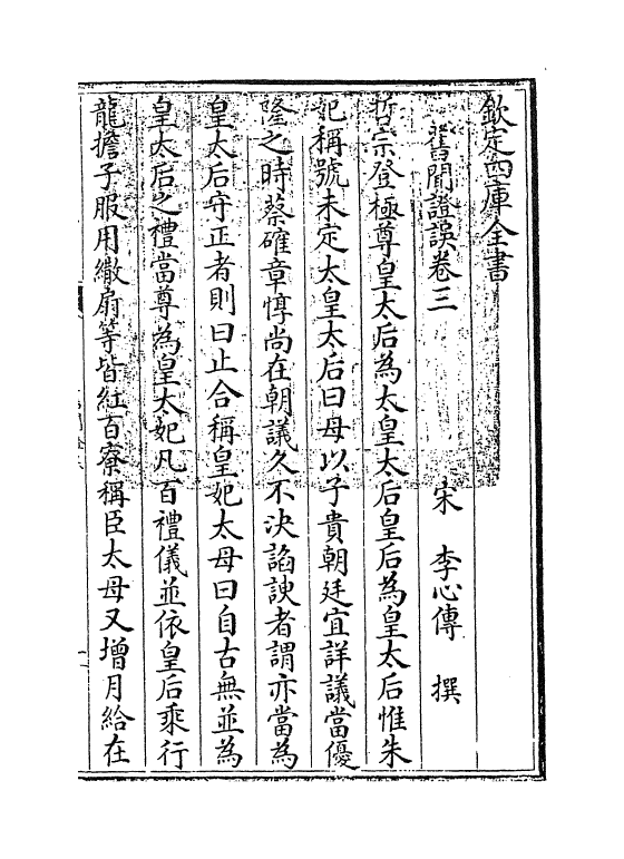 12048-旧闻證误卷三~卷四 (宋)李心传.pdf_第3页