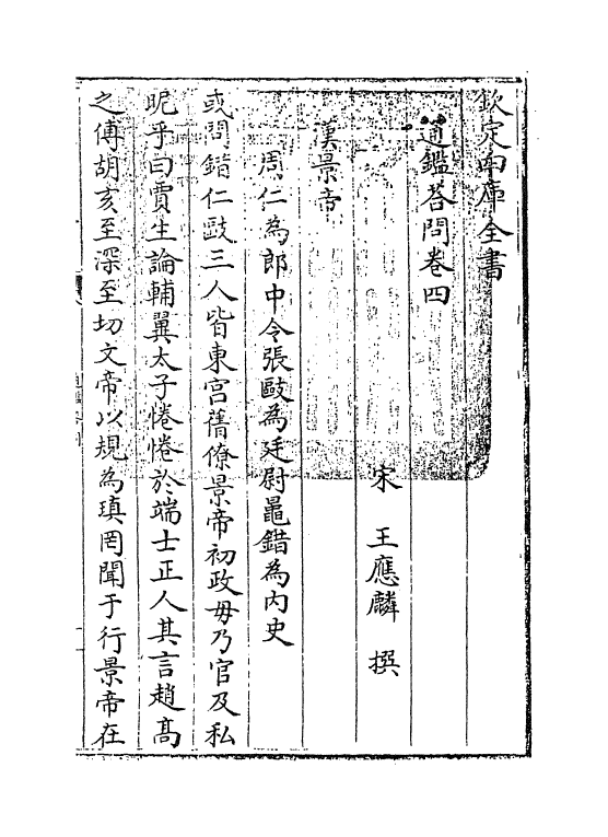 12051-通鉴答问卷四~卷五 (宋)王应麟.pdf_第3页