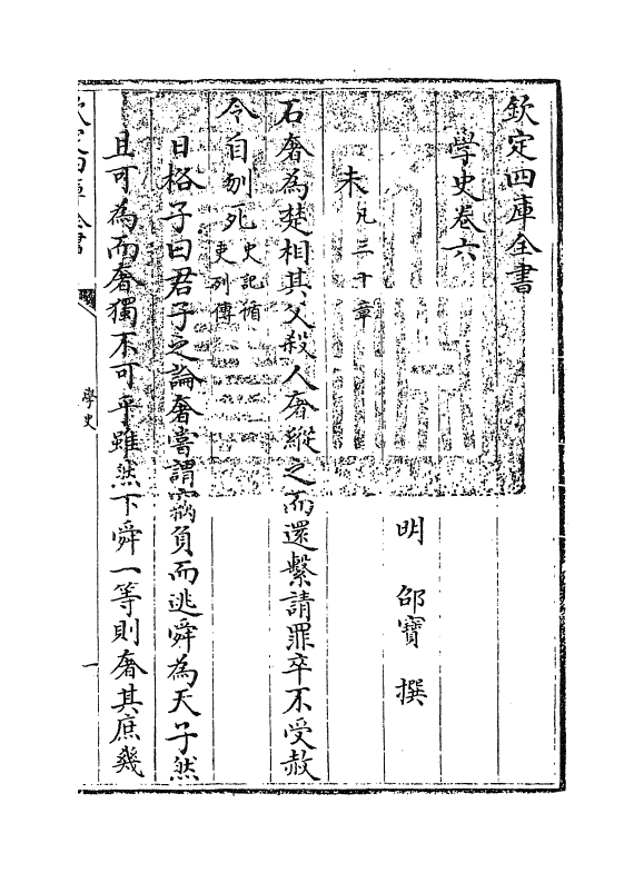 12056-学史卷六~卷十 (明)邵宝.pdf_第3页