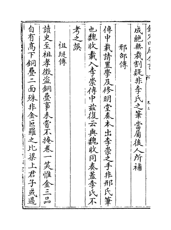 12059-史纠卷三~卷六 (明)朱明镐.pdf_第3页