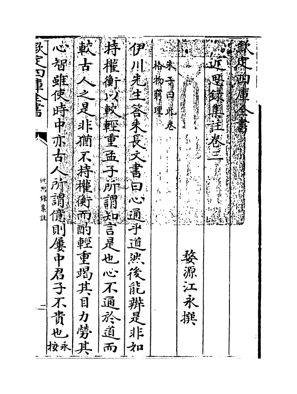 12063-近思录集注卷三~卷六 (清)婺源江永.pdf_第3页