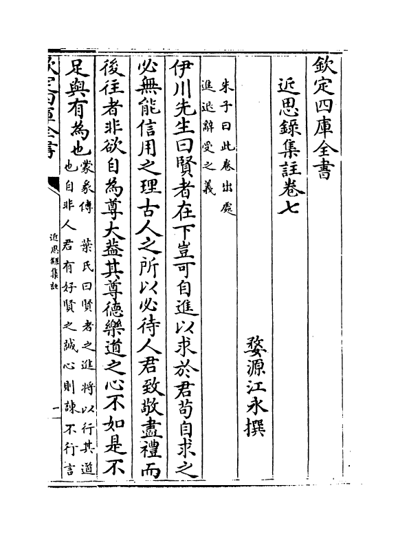 12064-近思录集注卷七~卷十一 (清)婺源江永.pdf_第2页