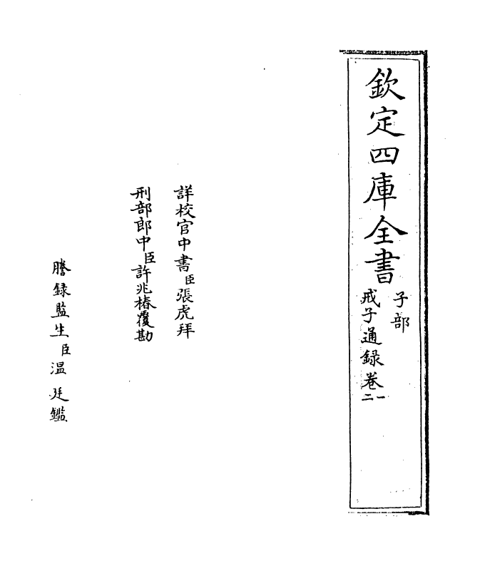 12066-戒子通录卷一~卷三 (宋)刘清之.pdf_第2页