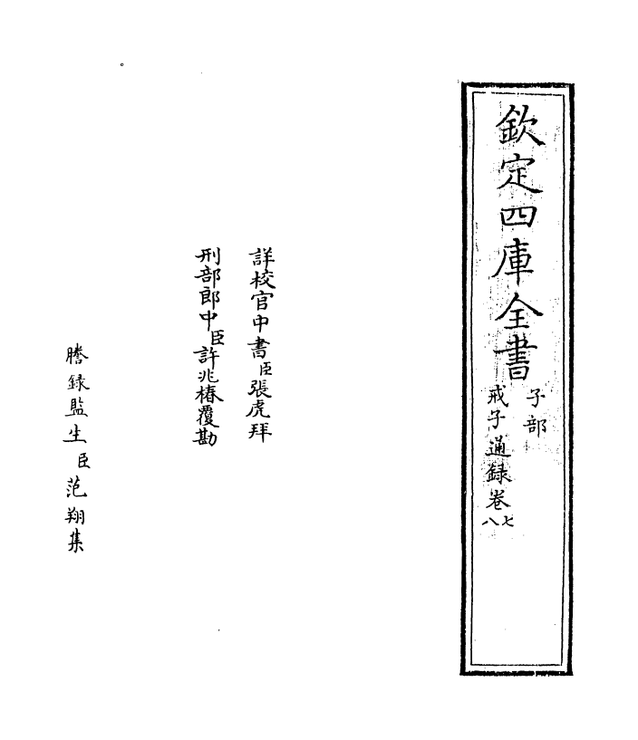 12068-戒子通录卷七~卷八 (宋)刘清之.pdf_第2页