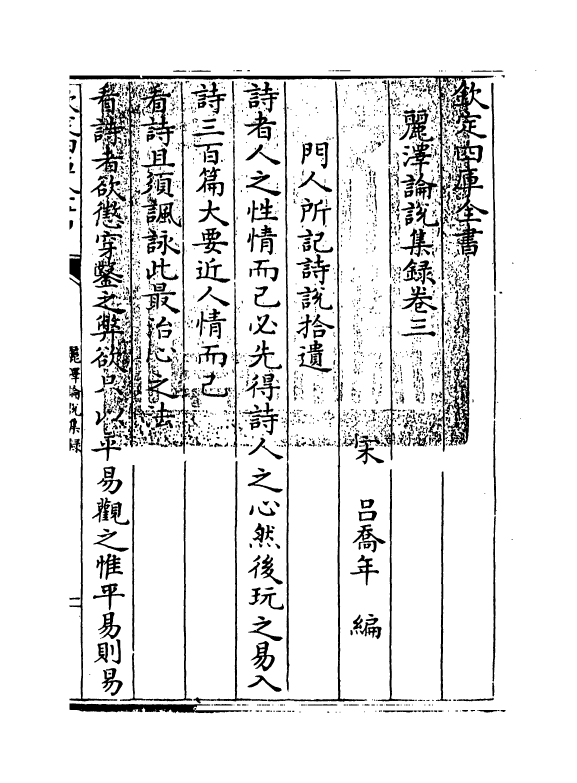 12074-丽泽论说集录卷三~卷六 (宋)吕祖谦.pdf_第3页
