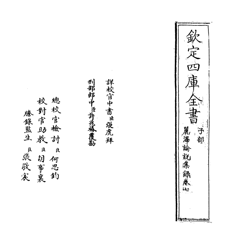 12077-丽泽论说集录卷七 (宋)吕祖谦.pdf_第2页