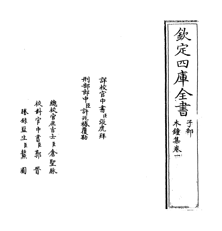 12078-木钟集卷一 (宋)陈埴.pdf_第2页