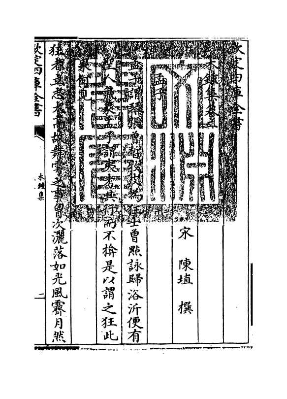 12079-木钟集卷二~卷四 (宋)陈埴.pdf_第3页