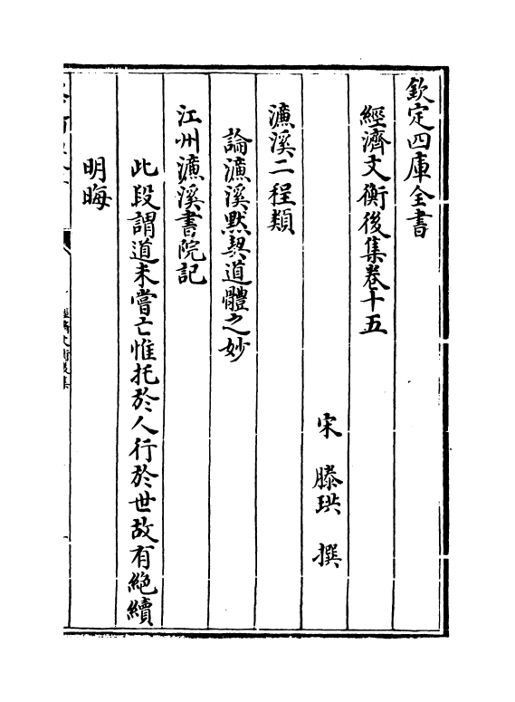 12088-经济文衡后集卷十五~卷二十 (宋)滕珙.pdf_第2页