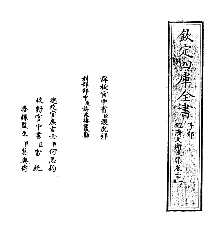 12089-经济文衡后集卷二十一~卷二十五 (宋)滕珙.pdf_第2页