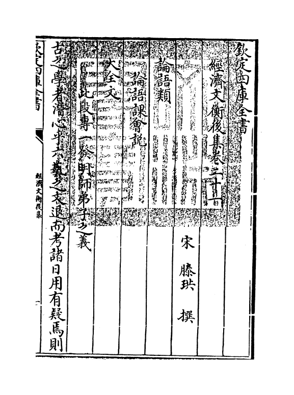 12089-经济文衡后集卷二十一~卷二十五 (宋)滕珙.pdf_第3页