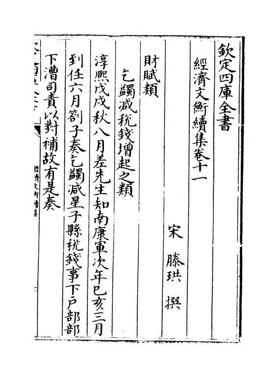 12091-经济文衡续集卷十一~卷十四 (宋)滕珙.pdf_第2页