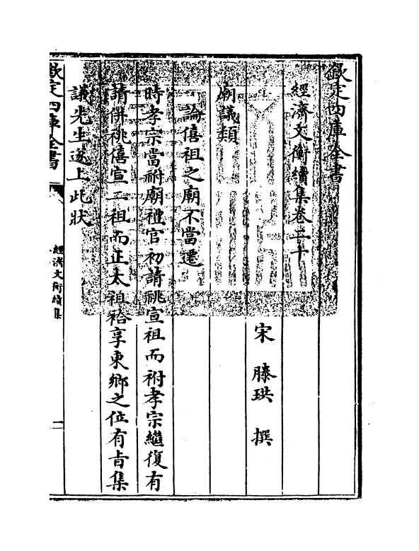 12092-经济文衡续集卷二十~卷二十二 (宋)滕珙.pdf_第3页