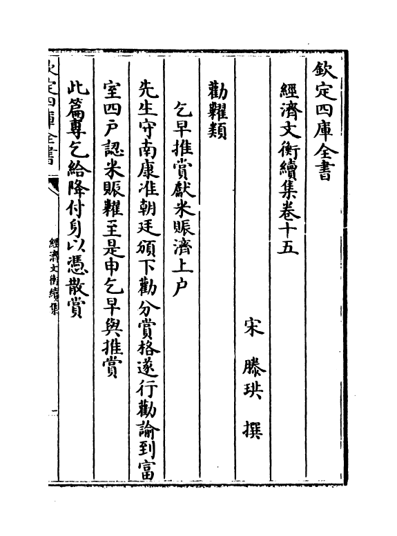 12094-经济文衡续集卷十五~卷十九 (宋)滕珙.pdf_第2页