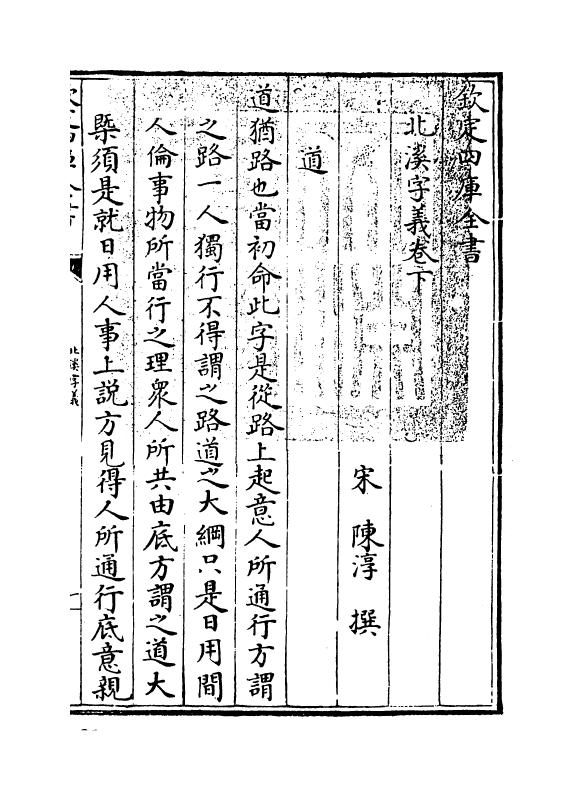 12096-北溪字义卷下 (宋)陈淳.pdf_第3页
