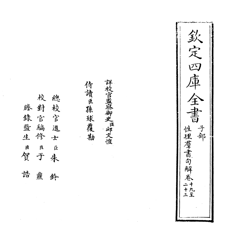 12099-性理群书句解卷十九~卷二十三 (宋)熊节.pdf_第2页