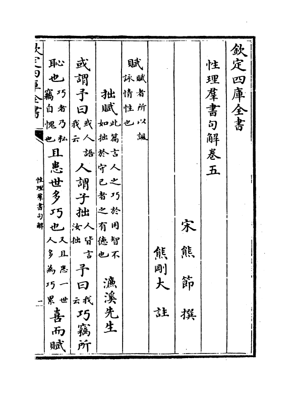 12100-性理群书句解卷五~卷七 (宋)熊节.pdf_第2页