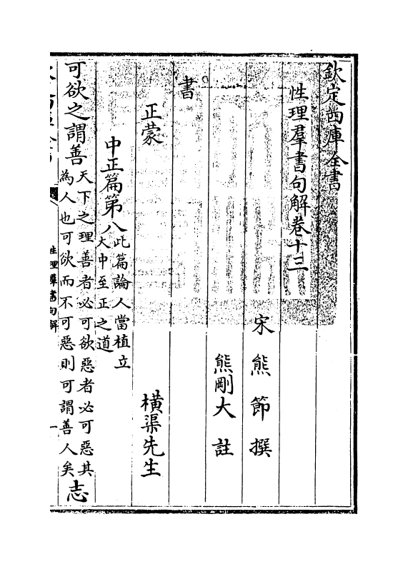 12101-性理群书句解卷十三~卷十八 (宋)熊节.pdf_第3页