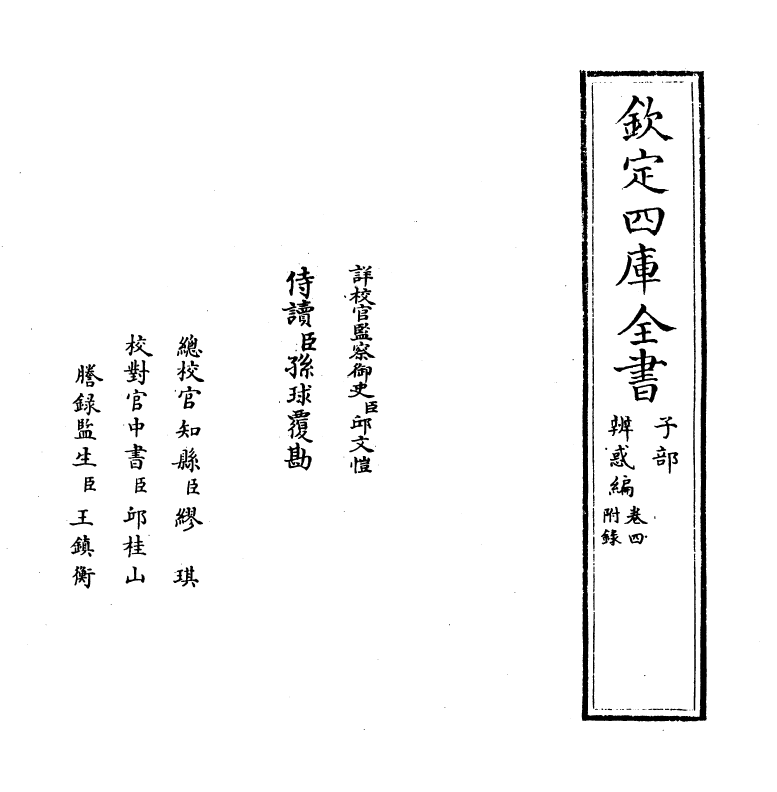12103-辨惑编卷四 (元)谢应芳.pdf_第2页