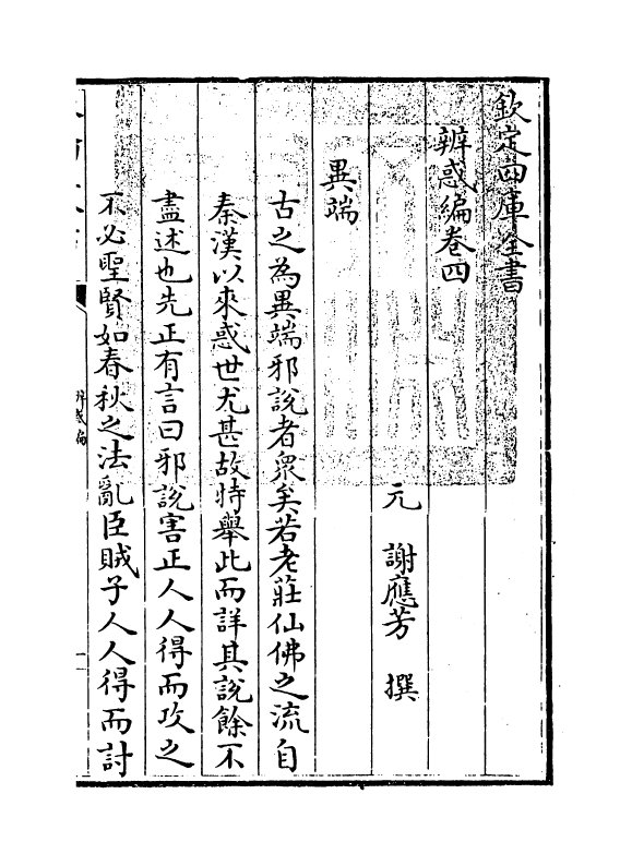 12103-辨惑编卷四 (元)谢应芳.pdf_第3页