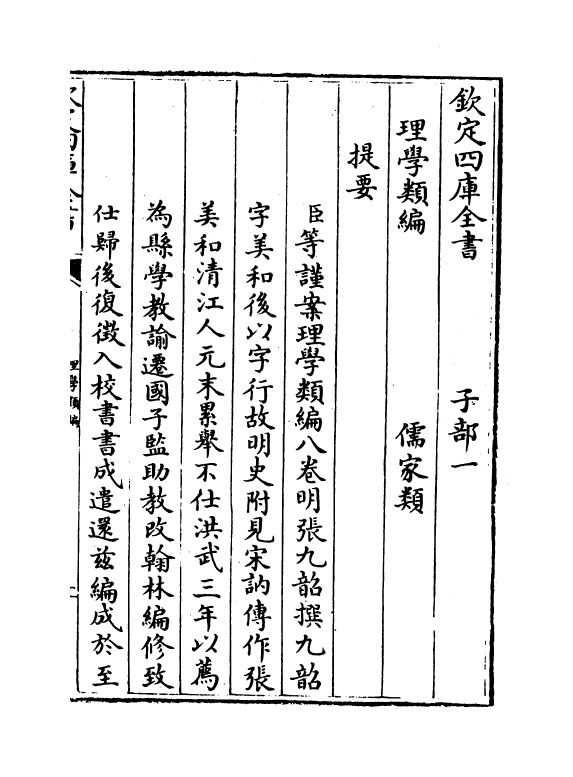 12104-理学类编卷一~卷三 (明)张九韶.pdf_第3页