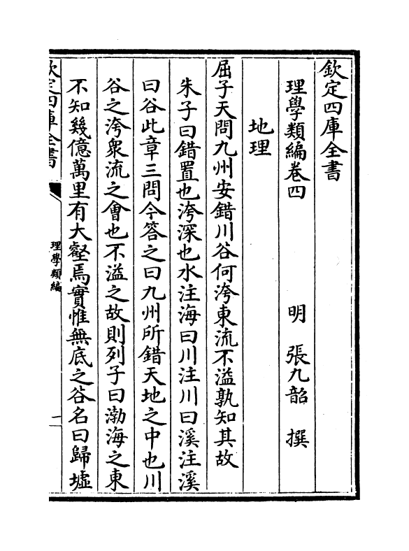 12105-理学类编卷四~卷六 (明)张九韶.pdf_第2页