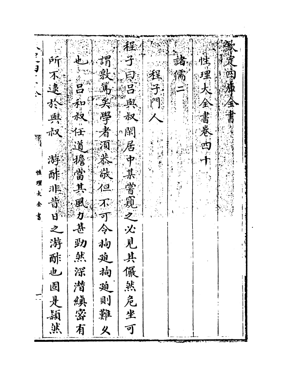 12121-性理大全书卷四十 (明)胡广.pdf_第3页