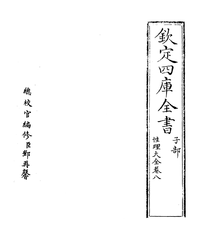 12123-性理大全书卷八 (明)胡广.pdf_第2页