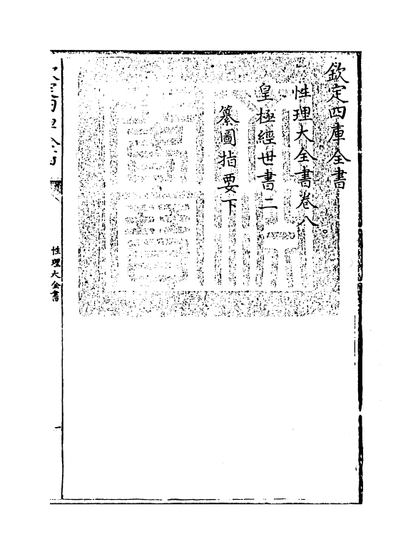 12123-性理大全书卷八 (明)胡广.pdf_第3页