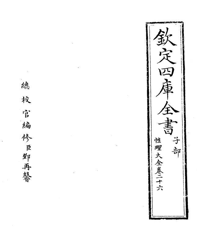 12124-性理大全书卷二十六 (明)胡广.pdf_第2页