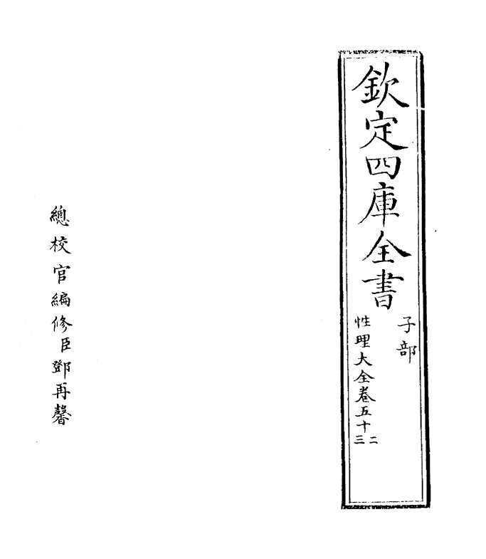 12144-性理大全书卷五十二~卷五十四 (明)胡广.pdf_第2页