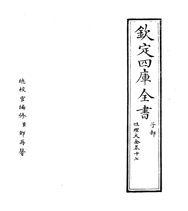 12145-性理大全书卷十七~卷十八 (明)胡广.pdf_第2页