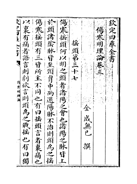 12149-伤寒明理论卷三 (金)成无已.pdf_第3页