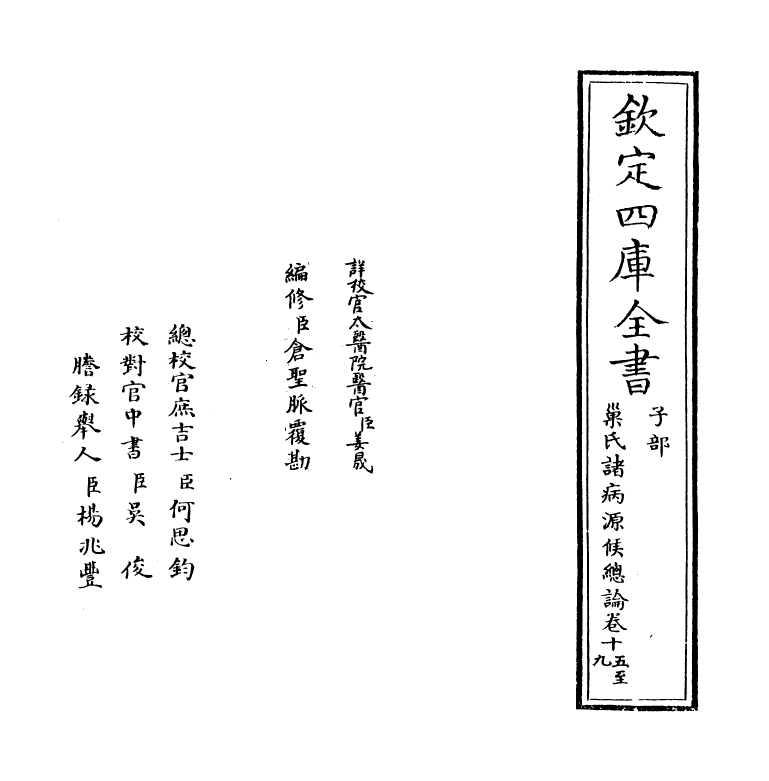 12151-巢氏诸病源候总论卷十五~卷二十一 (隋)巢元方.pdf_第2页