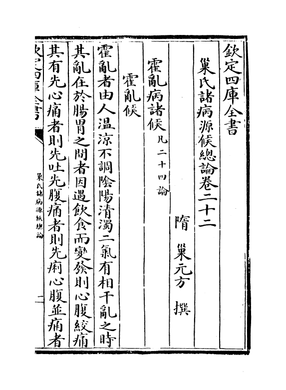 12154-巢氏诸病源候总论卷二十二~卷二十八 (隋)巢元方.pdf_第2页
