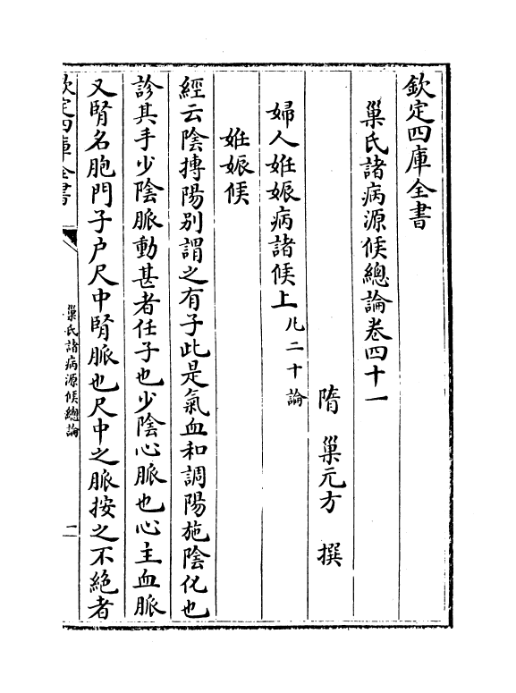 12155-巢氏诸病源候总论卷四十一~卷四十六 (隋)巢元方.pdf_第2页