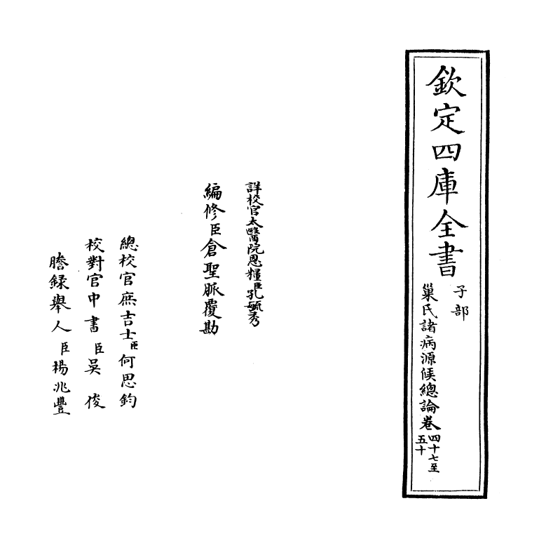 12158-巢氏诸病源候总论卷四十七~卷五十 (隋)巢元方.pdf_第2页