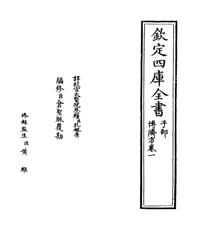 12159-博济方卷一~卷二 (宋)王衮.pdf_第2页