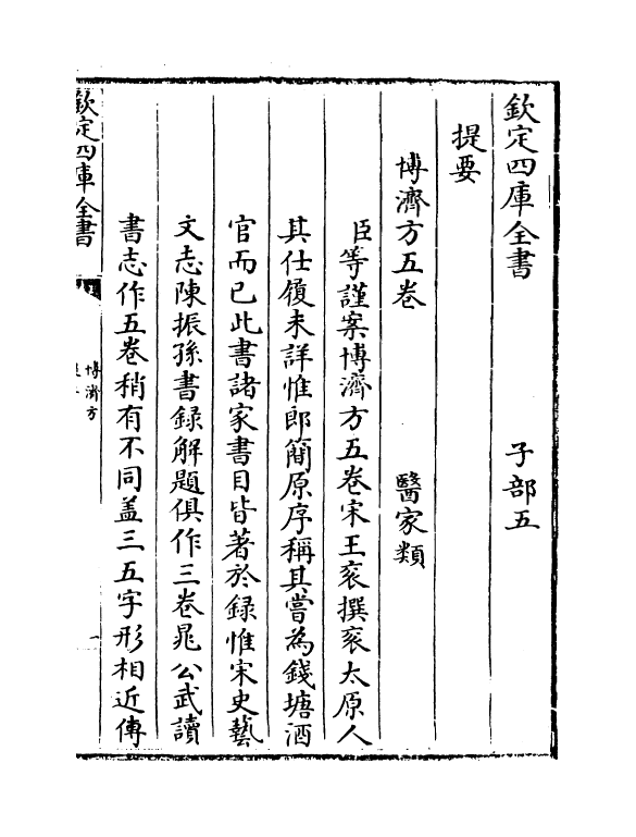 12159-博济方卷一~卷二 (宋)王衮.pdf_第3页